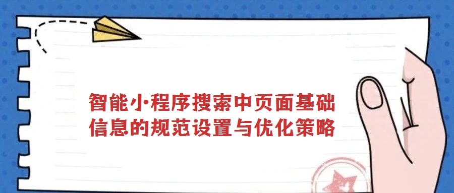 智能小程序搜索中頁面基礎信息的規范設置與優化策略